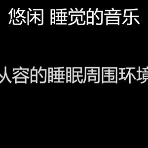 温和休息中梦想