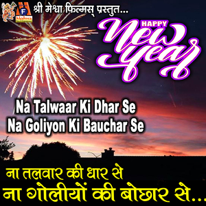 Na Talwaar Ki Dhar Se Na Goliyon Ki Bauchar Se (Happy New Year)
