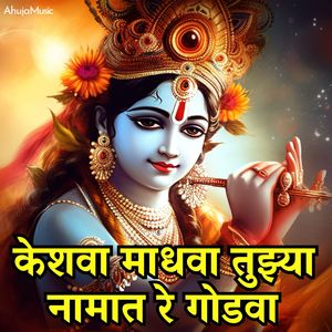 केशवा माधवा तुझ्या नामात रे गोडवा
