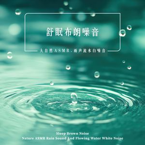 窗边雨声 (Raining By The Window)