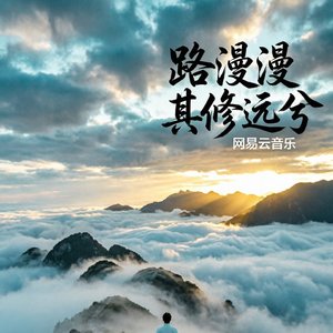 路漫漫其修遠兮