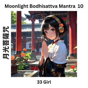 Moonlight Bodhisattva Mantra 10 月光菩薩咒