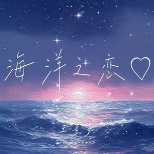海洋之恋