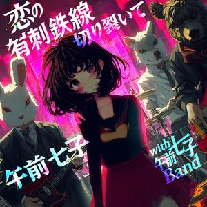 恋の有刺鉄線切り裂いて