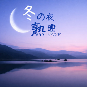 睡眠導入音楽 深い眠りの自然音