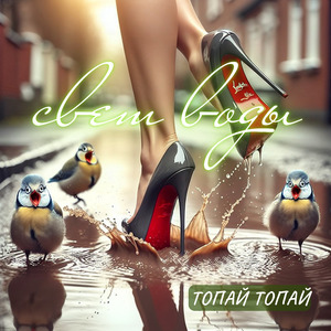 Топай-топай