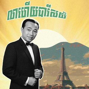 លាហើយបារីសយ៏