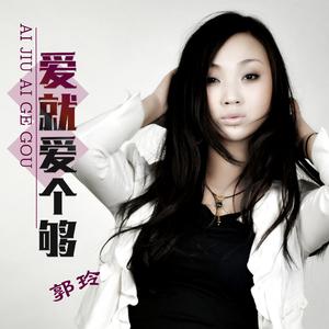 爱就爱个够 (Dj何鹏版伴奏)
