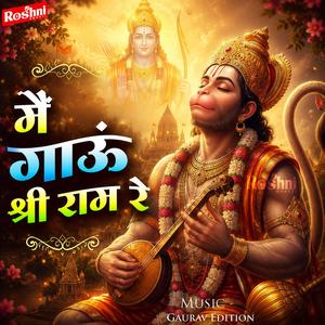 मैं गाऊं श्री राम रे