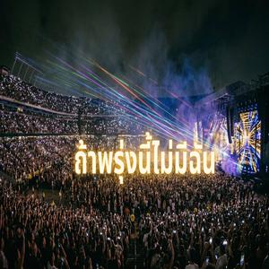 ถ้าพรุ่งนี้ไม่มีฉัน(liveconcert)