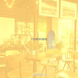 有趣休息室情怀