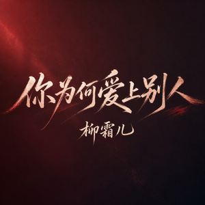 你为何爱上别人