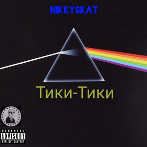 Тики-Тики
