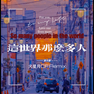 这世界那么多人