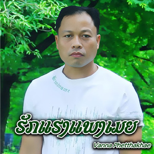 ຮັກແຮງແພງເມຍ