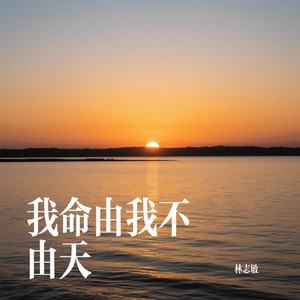 我命由我不由天