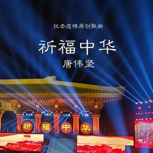 唐伟坚－祈福中华