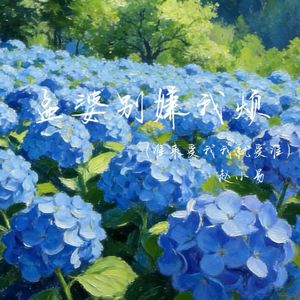 孟婆别嫌我烦(谁来爱我我就爱谁)