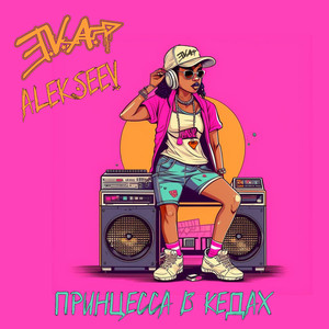 Принцесса в кедах (Drum And Bass Remix)