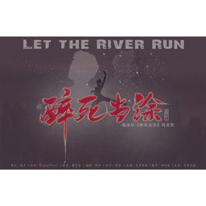 醉死当涂——记《醉死当涂》原著同名同人曲
