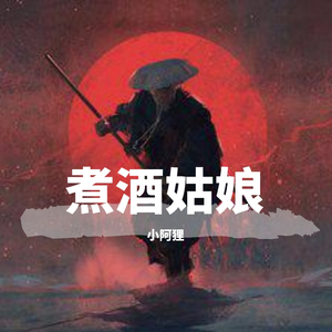 煮酒姑娘~小阿狸