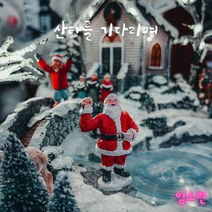 산타를 기다리며