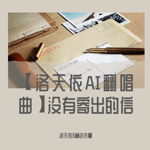 没有寄出的信（Cover：邓丽君AI&凌音引擎）