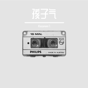 孩子气 (Prod.Lovely_fg)