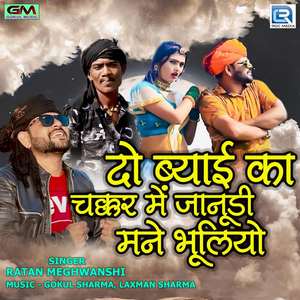 Do Byaai Ka Chakkar Mein Janudi Mane Bhuliyo