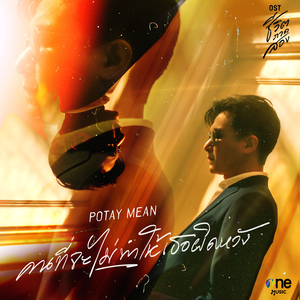 คนที่จะไม่ทำให้เธอผิดหวัง (เพลงจากละคร "ชีวิตภาคสอง")