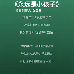 永远是小孩子