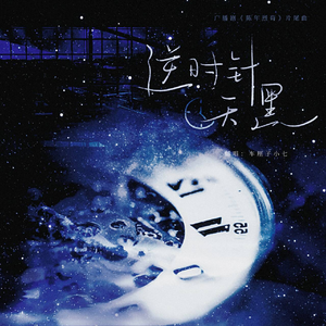 逆时针天黑（广播剧《陈年烈苟》插曲）