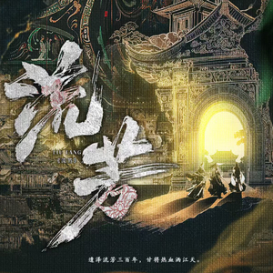 流芳・晚舟应元