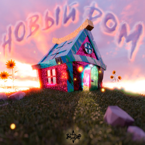 Новый дом (feat. Matte)