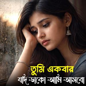 যেখানেই থাকি আমি আসবো | Jekhanei Thaki Ami Asbo