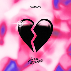 Черное сердечко