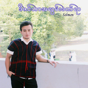ဒီဇင်ဘာအလွမ်းဒဏ်ရာ