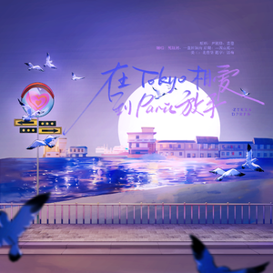 在Tokyo相爱，到Paris放手