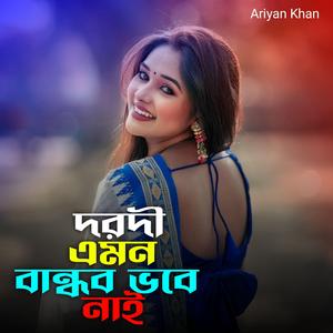 দরদী এমন বান্ধব ভবে নাই