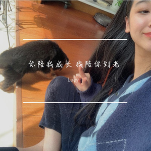 你陪我成长 我陪你到老