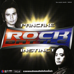 โปรดส่งใครมารักฉันที