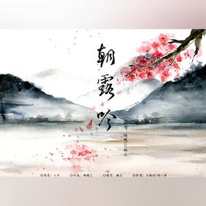朝露吟（翻自 小旭音乐）