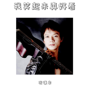 我笑起来真好看（新版）