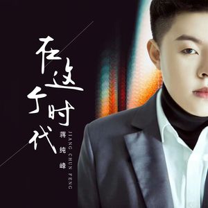 在这个时代