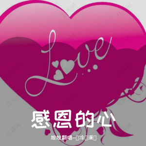 感恩的心