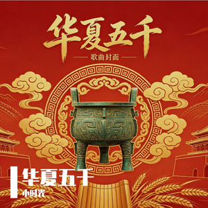 华夏五千