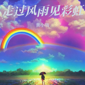 走过风雨见彩虹 (伤感版)