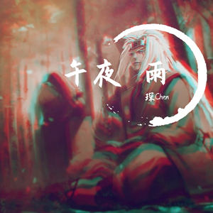 高梨康治-午夜 雨（琛Chen remix）