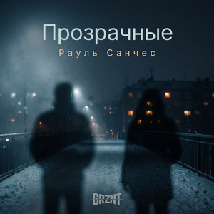 Прозрачные
