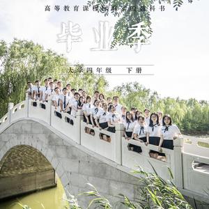 致少年——河北工业大学毕业留念（翻自 柳桐非）